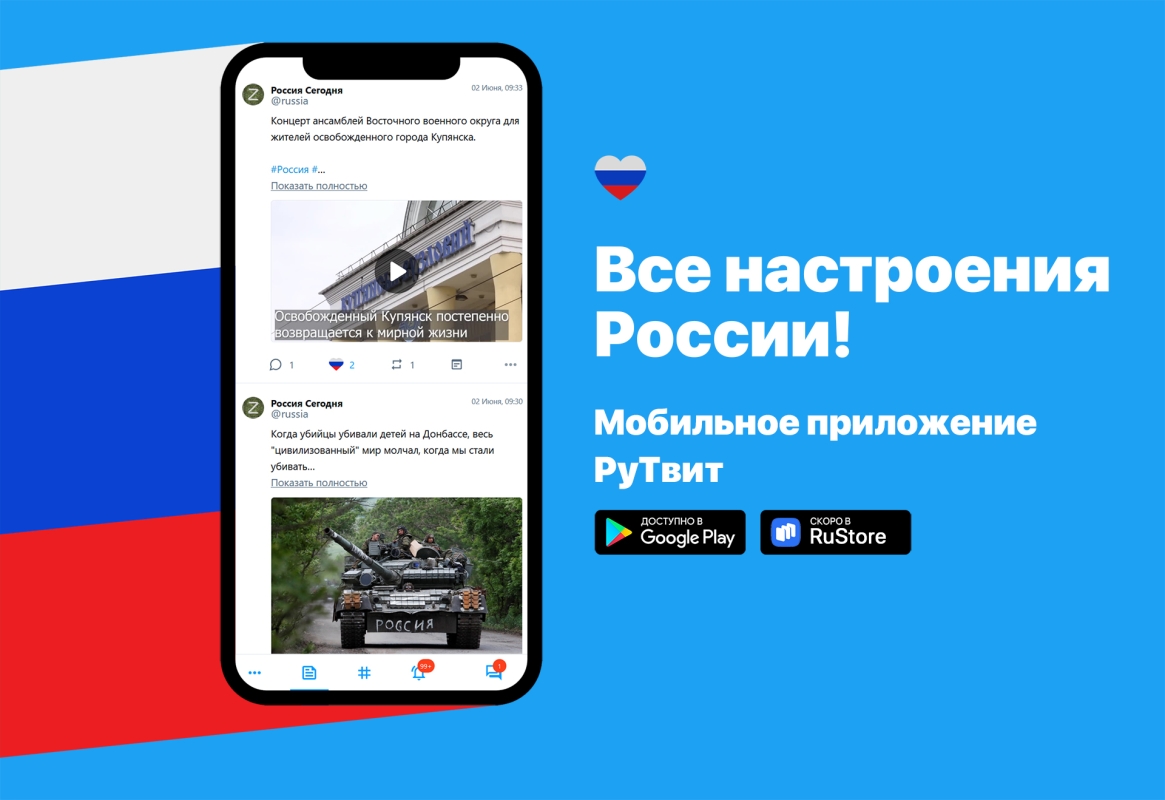 Мобильное приложение РуТвит